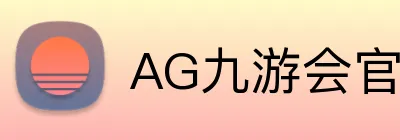 AG九游会官网 Logo